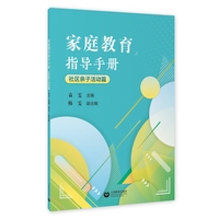 家庭教育指导手册：社区亲子活动篇