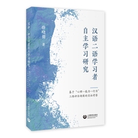 汉语二语学习者自主学习研究：基于“心理—能力—行为”三维评估构架的实证考察
