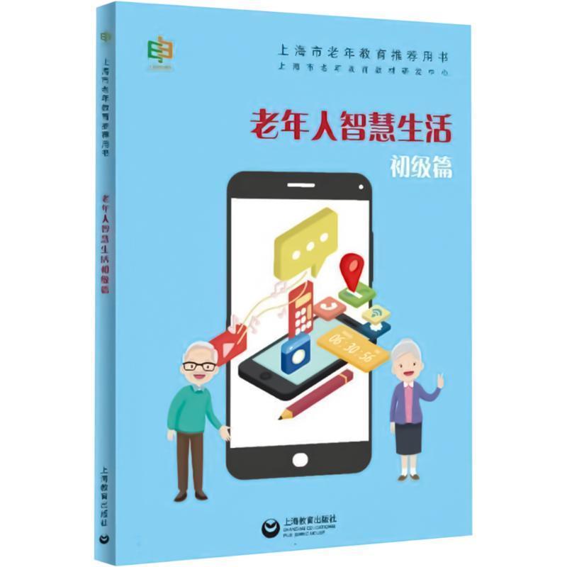 老年人智慧生活:初级篇