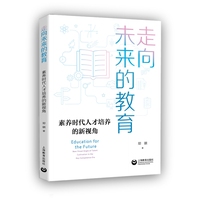 走向未来的教育：素养时代人才培养的新视角