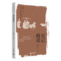 史记精读