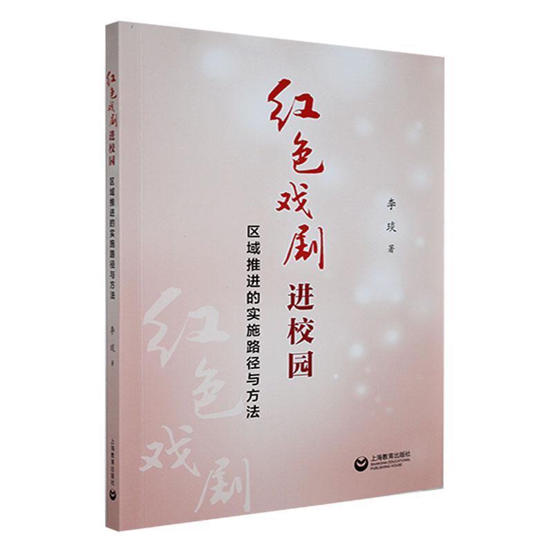 红色戏剧进校园——区域推进的实施路径与方法:
