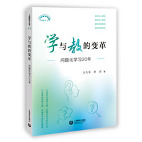学与教的变革：问题化学习20年