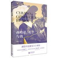 西哈诺、孔子与我