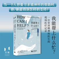 我能帮上什么忙？：一位资深精神科医生的现场医疗记录