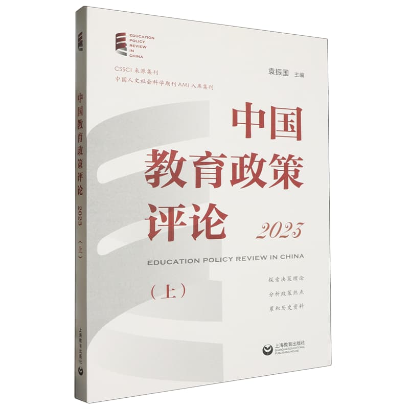 中国教育政策评论(2023)(上)(2023)