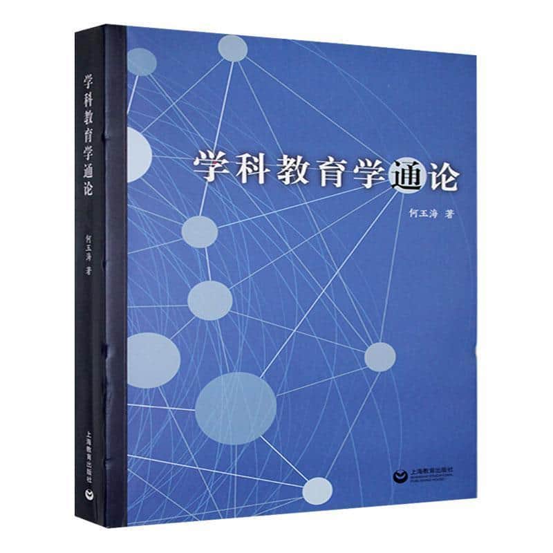 学科教育学通论