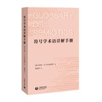 符号学术语详解手册