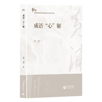 成语“心”解