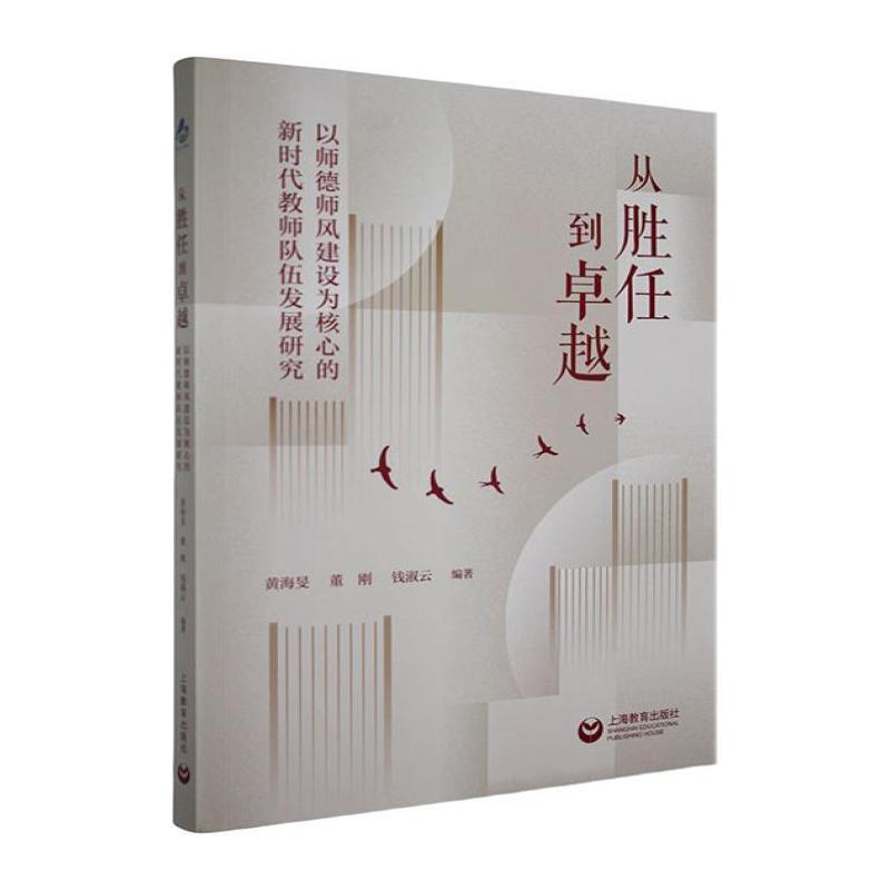 从胜任到卓越——以师德师风建设为核心的新时代教师队伍发展研究