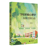 学校积极心理学——从观念到行动