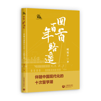 回首百年路遥——伴随中国现代化的十次留学潮