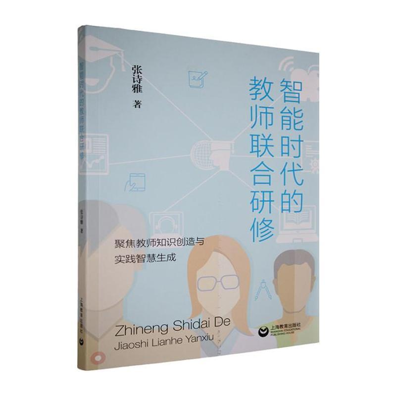 智能时代的教师联合研修