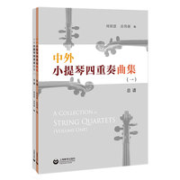 中外小提琴四重奏曲集(一):分谱
