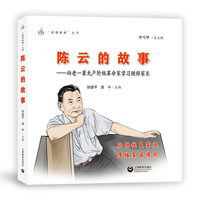 陈云的故事——向老一辈无产阶级革命家学习做好家长