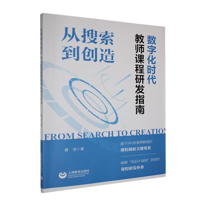 从搜索到创造——数字化时代教师课程研发指南: