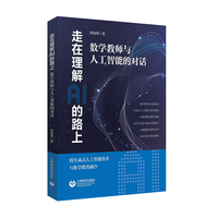 走在理解AI的路上——数学教师与人工智能的对话: