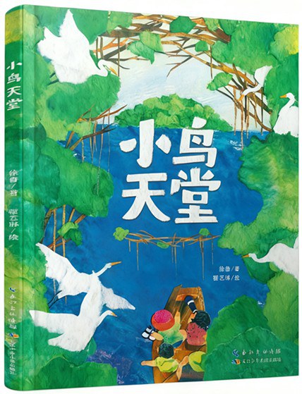 小鸟天堂