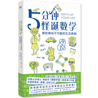 5分钟怪诞数学：那些看似不可能的生活真相