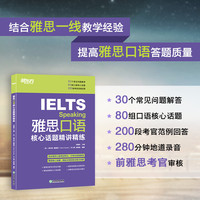 雅思口语核心话题精讲精练