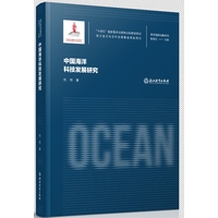 中国海洋科技发展研究