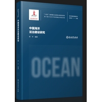 中国海洋法治建设研究