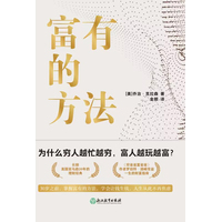 富有的方法
