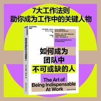 如何成为团队中不可或缺的人