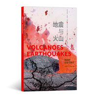 地震与火山——地球的创造与毁灭