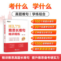 雅思长难句精讲精练