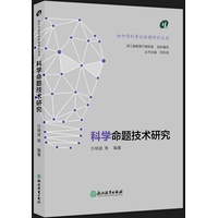 科学命题技术研究