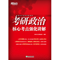 考研政治核心考点强化讲解