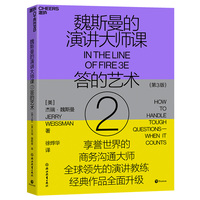 魏斯曼的演讲大师课(2)(2):答的艺术