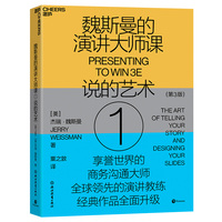 魏斯曼的演讲大师课(1)(1):说的艺术