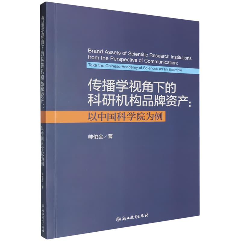 传播学视角下的科研机构品牌资产——以中国科学院为例——take the Chinese Academy of Sciences as an example