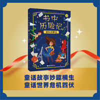 书中历险记(2):遗失的童话