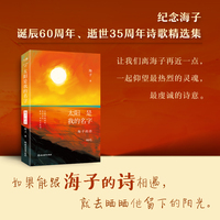 太阳是我的名字：海子的诗