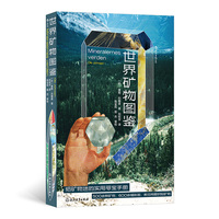 世界矿物图鉴