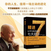 精进：从平凡到卓越的七大启示