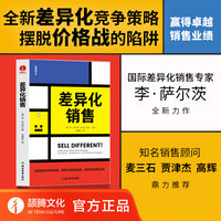 差异化销售——all new sales differentiation strategies to outsmart, outmaneuver, and outsell the competition