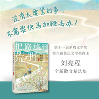 把路移到荒野上：刘亮程散文精选
