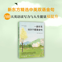 一路生花：1001个能量金句