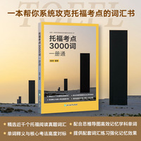 托福考点3000词一册通