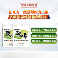 管理类联考综合能力数学核心考点一本通