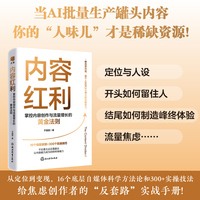 内容红利——掌控内容创作与流量增长的黄金法则