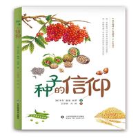 种子的信仰