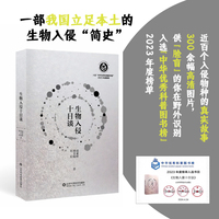 生物入侵十日谈