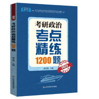 考研政治考点精练1200题