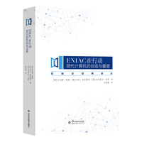 ENIAC在行动——现代计算机的创造与重塑