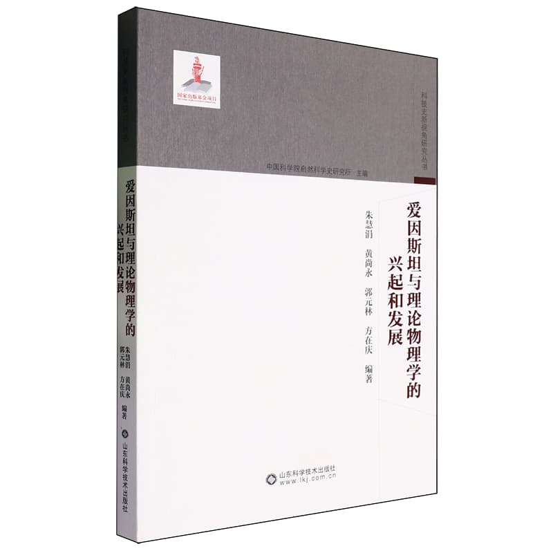 爱因斯坦与理论物理学的兴起和发展